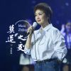 Download track 莫逆之交 (伴奏)