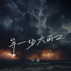 Download track 等一场大雨 (伴奏)