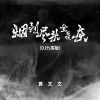 Download track 烟到尽头全是灰 (Dj九零版伴奏)