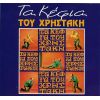 Download track ΤΟ ΚΟΚΚΟΡΑΚΙ