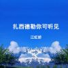 Download track 扎西德勒你可听见 (伴奏)