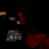 Download track 来不及 (伴奏)