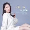 Download track 天各一方的爱情 (伴奏)