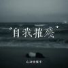 Download track 自我摧残