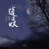 Download track 逍遥叹 (七元版伴奏)