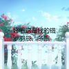 Download track 好吧这是我的错 (伴奏)