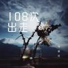 Download track 108次出走