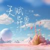 Download track 天赋异禀 (伴奏)