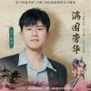 Download track 满园芳华 (伴奏版)