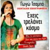 Download track ΘΑ ΤΑ ΡΙΞΩ ΤΑ ΛΕΦΤΑ ΜΟΥ