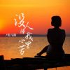 Download track 没人懂我心里苦 (伴奏)