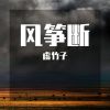 Download track 风筝断 (女声Demo)