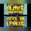 Download track ΠΟΤΕ ΘΑ ΈΡΘΕΙΣ