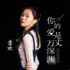 Download track 你的爱是万丈深渊 (女声版)