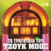 Download track Ο ΤΡΑΜΠΑΡΙΦΑΣ