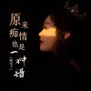 Download track 原来痴情也是一种错 (女版)