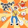 Download track 财神爷会眷顾勤劳的男人