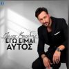 Download track ΕΓΩ ΕΙΜΑΙ ΑΥΤΟΣ