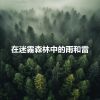 Download track 在迷霧森林中的雨和雷