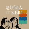 Download track 最烦闲人说闲话 (伴奏版)