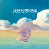 Download track 自命不凡