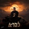 Download track פרנציפ