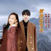 Download track 想你在冬天 (对唱版)