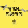 Download track היהודים באים