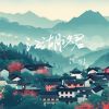 Download track 江湖识君 (伴奏)