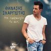 Download track ΔΕ ΘΕΛΩ ΑΝΤΙΠΑΛΟ ΜΟΥ