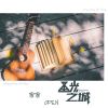 Download track 圣光之城 (伴奏)