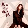 Download track 总被催婚的年纪 (DJ德朋版伴奏)