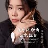 Download track 我曾拼命的把你挽留 (伴奏)