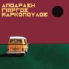 Download track ΤΟΥ ΔΡΟΜΟΥ ΑΡΟΥΡΑΙΟΙ