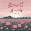 Download track 花开花落花无悔