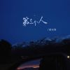 Download track 第三个人 (伴奏)