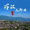 Download track 摩梭谣