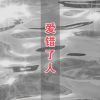 Download track 前后桌