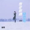 Download track 雪花飘洒相思地 (伴奏)