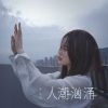 Download track 人潮汹涌 (伴奏版)