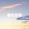 Download track 春在昆明