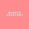 Download track 一个人的生活 (伴奏)