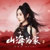 Download track 山海为家 (伴奏版)