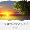 Download track 不再指望你给我多少爱 (DJ默涵版伴奏)