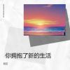 Download track 你拥抱了新的生活