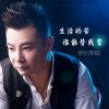 Download track 生活的苦谁能替我背 (男版)