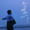 Download track 无法拥抱 (伴奏版)