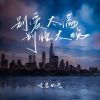 Download track 别爱太满别睡太晚 (御姐版 伴奏)