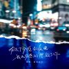 Download track 在这个伤感的夜晚我又伤感的想起了你 (伴奏版)