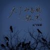 Download track 天下的乌鸦一般黑 (燃版1.1X)